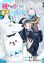 【期間限定　試し読み増量版】嫌われ聖女は幸運のもふもふを拾う【マイクロ】