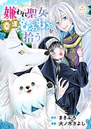 【期間限定　試し読み増量版】嫌われ聖女は幸運のもふもふを拾う【マイクロ】