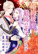 【期間限定　試し読み増量版】婚約破棄の仕返しに最高の王子育てます【マイクロ】