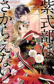 【期間限定　試し読み増量版】紫式部はさからえない！