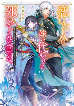 【期間限定　試し読み増量版】恋した人は、妹の代わりに死んでくれと言った。―妹と結婚した片思い相手がなぜ今さら私のもとに？と思ったら―【電子書籍限定書き下ろしSS付き】