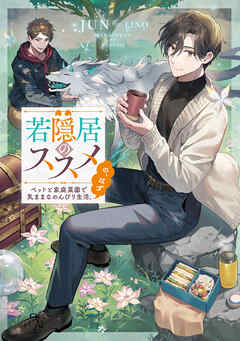 【期間限定無料】若隠居のススメ～ペットと家庭菜園で気ままなのんびり生活。の、はず【電子書籍限定書き下ろしSS付き】