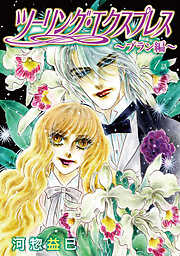 【期間限定無料】ツーリング・エクスプレス～ブラン編～［ばら売り］