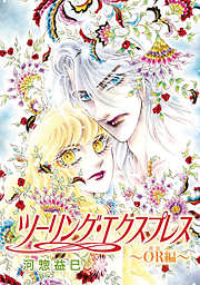 【期間限定無料】ツーリング・エクスプレス～OR編～［ばら売り］