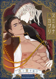 【期間限定無料】スミルナ＆カプリ～仇と実を結び～【タテヨミ】