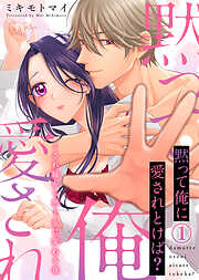 【期間限定　試し読み増量版】【特装版】黙って俺に愛されとけば？～くされ縁から男と女に変わる夜～(1)