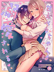 【期間限定無料】甘えベタちゃんは溺愛される