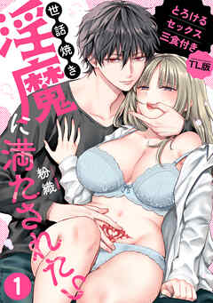 【期間限定無料】世話焼き淫魔に満たされたい～とろけるセックス三食付き～ （１）【TL版】