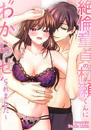 【期間限定無料】絶倫童貞の村瀬くんに"わからせ"られました【TL版】