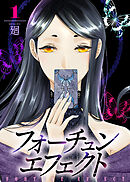 【期間限定無料】【合本版】フォーチュン・エフェクト