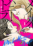 【期間限定無料】【合本版】メイク・ハニー・トラップ
