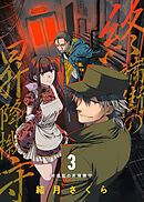 【期間限定無料】終端街の昇降機守（3）