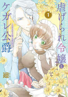 【期間限定無料】【特装版】虐げられ令嬢とケガレ公爵～そのケガレ、払ってみせます！～（1）