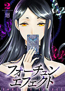 【期間限定無料】【合本版】フォーチュン・エフェクト（2）