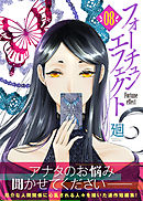 【期間限定無料】フォーチュン・エフェクト（８）