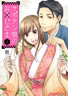 【期間限定無料】サボテン娘のお(う)じさま（１）