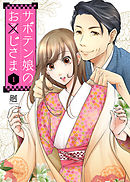 【期間限定無料】サボテン娘のお(う)じさま（１）