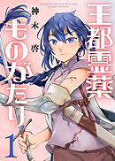 【期間限定無料】【合本版】王都霊薬ものがたり