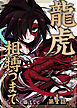 【期間限定無料】龍虎相搏つまで（1）