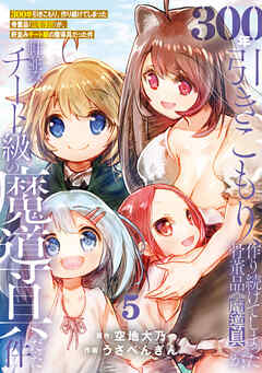 【期間限定無料】【特装版】300年引きこもり、作り続けてしまった骨董品《魔導具》が、軒並みチート級の魔導具だった件