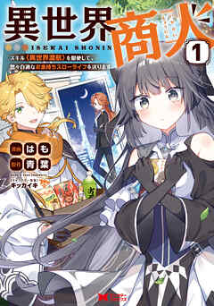 【期間限定無料】異世界商人　スキル＜異世界渡航＞を駆使して、悠々自適なお金持ちスローライフを送ります（コミック） ： 1