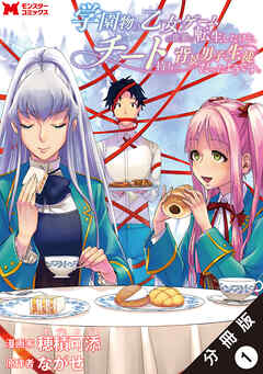 【期間限定無料】学園物の乙女ゲームの世界に転生したけど、チート持ちの背景男子生徒だったようです。（コミック） 分冊版 ： 1