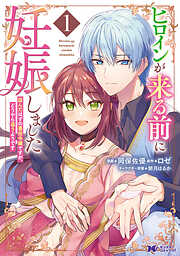 【期間限定無料】ヒロインが来る前に妊娠しました　詰んだはずの悪役令嬢ですが、どうやら違うようです（コミック）