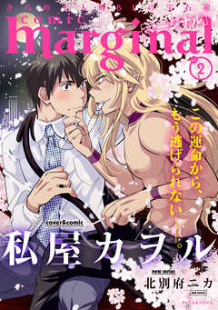 【期間限定無料】comic marginal