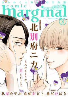 【期間限定無料】comic marginal