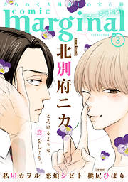 【期間限定無料】comic marginal