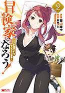 冒険家になろう！～スキルボードでダンジョン攻略～（コミック） 2