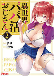 【期間限定無料】異世界パパ活おじさん（コミック）