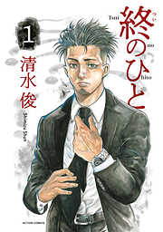 【期間限定無料】終のひと