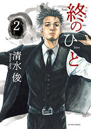 【期間限定無料】終のひと