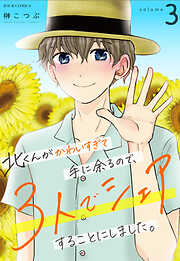 【期間限定無料】北くんがかわいすぎて手に余るので、３人でシェアすることにしました。