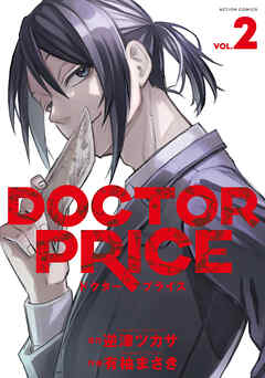 【期間限定無料】DOCTOR PRICE