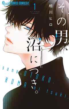 【期間限定無料】その男、沼につき。 1