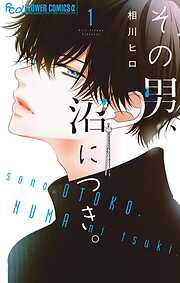 【期間限定無料】その男、沼につき。