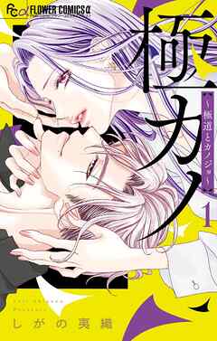 【期間限定　試し読み増量版】極カノ～極道とカノジョ～ 1