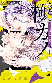 【期間限定　試し読み増量版】極カノ～極道とカノジョ～