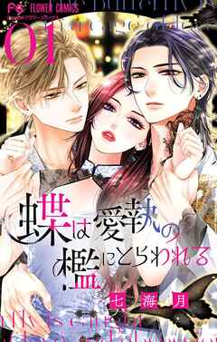 【期間限定　試し読み増量版】蝶は愛執の檻にとらわれる 1