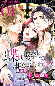 【期間限定　試し読み増量版】蝶は愛執の檻にとらわれる