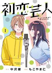 【期間限定　試し読み増量版】初恋芸人 1