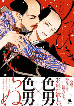 【期間限定無料】ノっぴきならぬ