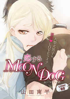 【期間限定無料】花ゆめAi　恋するMOON DOG