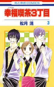 【期間限定無料】幸福喫茶3丁目