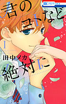 【期間限定無料】君のコトなど絶対に