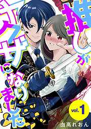 【期間限定無料】推しがヤクザになりました