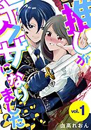 【期間限定無料】推しがヤクザになりました
