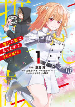 【期間限定　試し読み増量版】推しの敵になったので@COMIC 第1巻